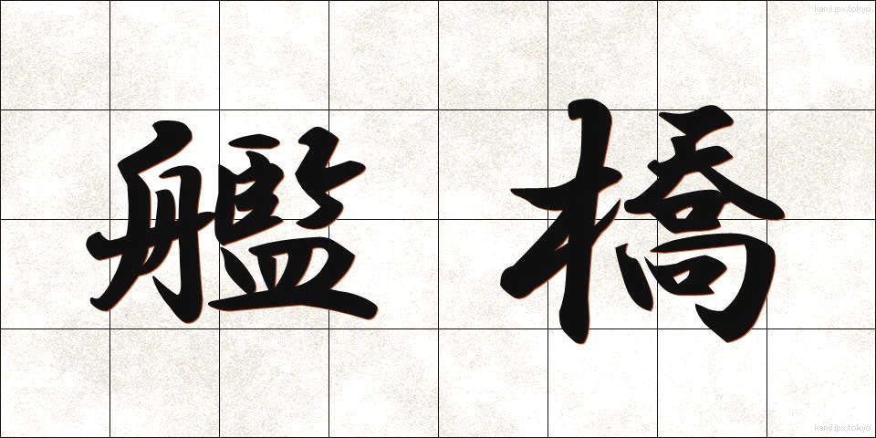 艦橋 (かんきょう)