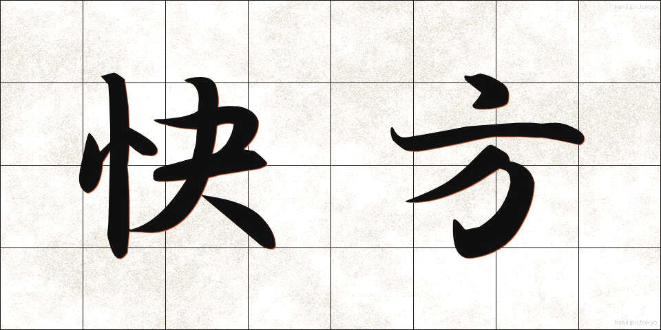 快方 (かいほう)