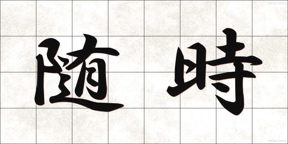 随時 (ずいじ)