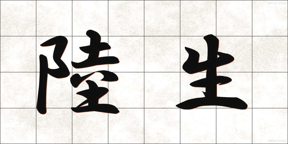 陸生 (りくせい)
