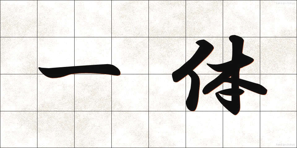 一体 (いったい)
