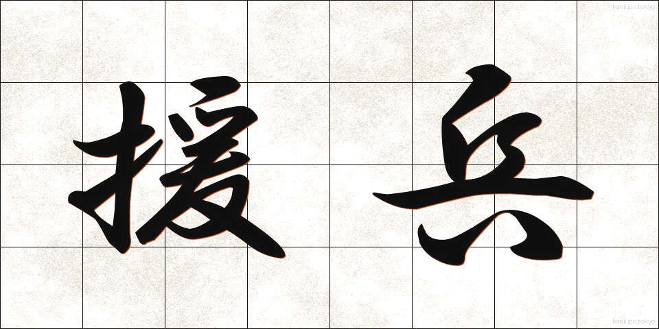 援兵 (えんぺい)