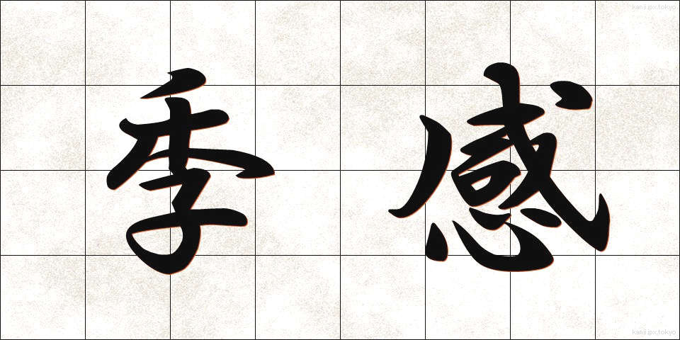 季感 (きかん)