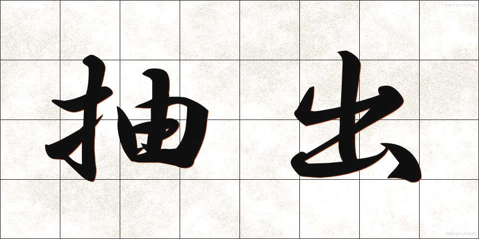 抽出 (ちゅうしゅつ)