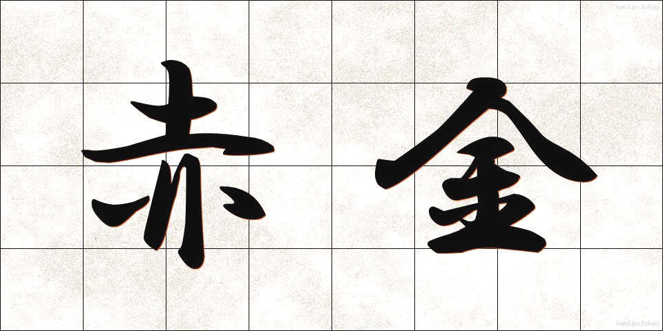 赤金 (あかきん)