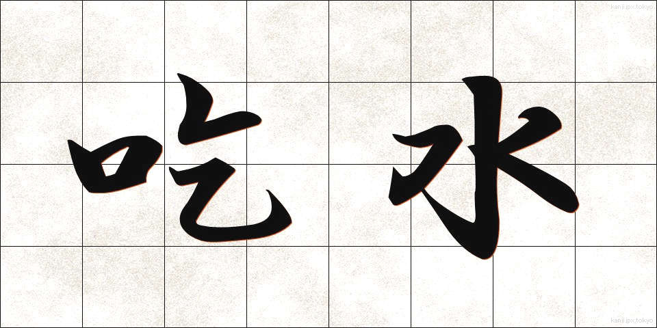 吃水 (きっすい)