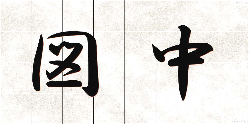 図中 (ずちゅう)