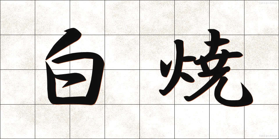 白焼 (しらやき)