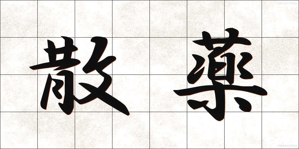 散薬 (さんやく)