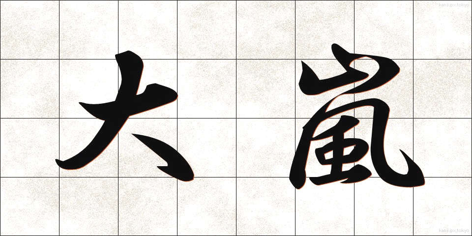 大嵐 (おおあらし)