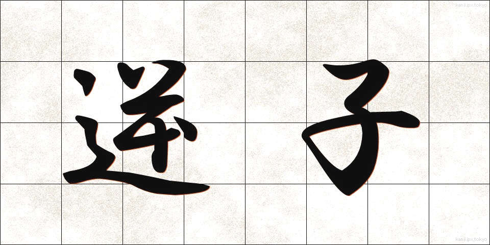 逆子 (さかご)