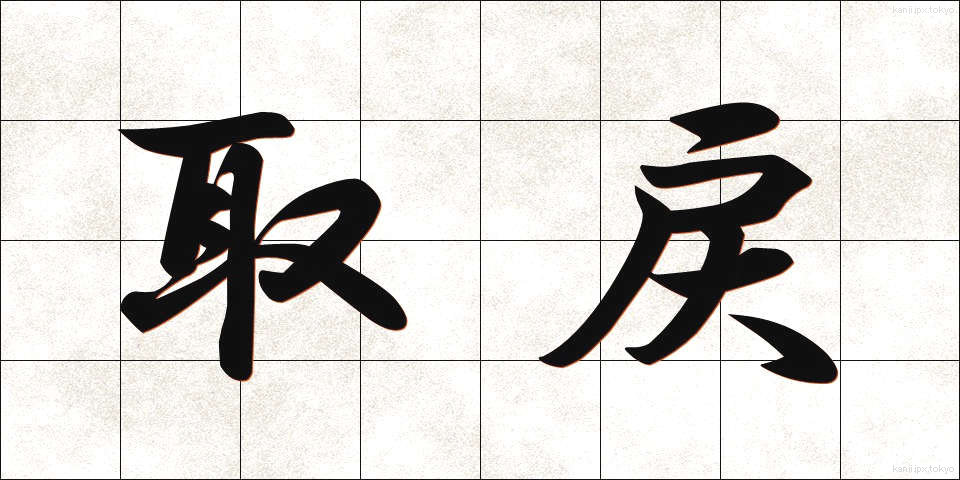 取戻 (とりもどし)