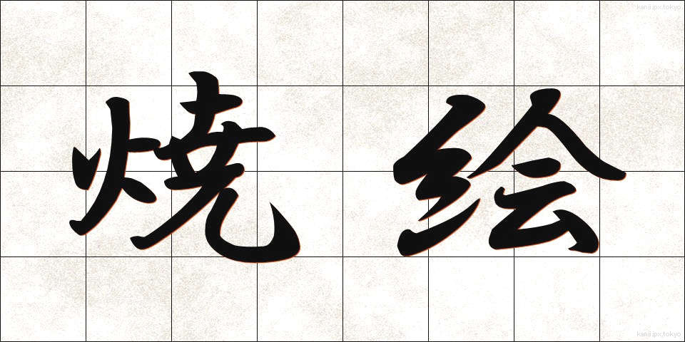 焼絵 (やきえ)
