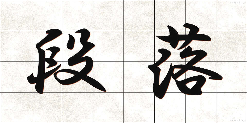 段落 (だんらく)