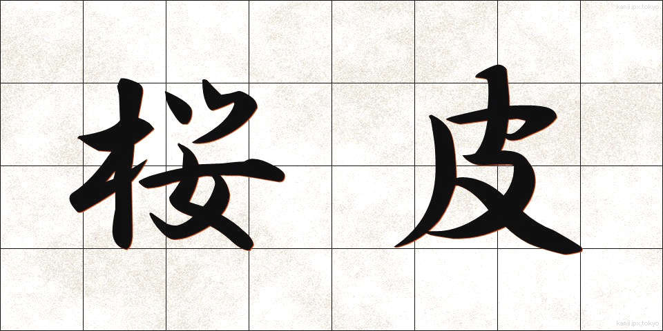 桜皮 (さくらかわ)
