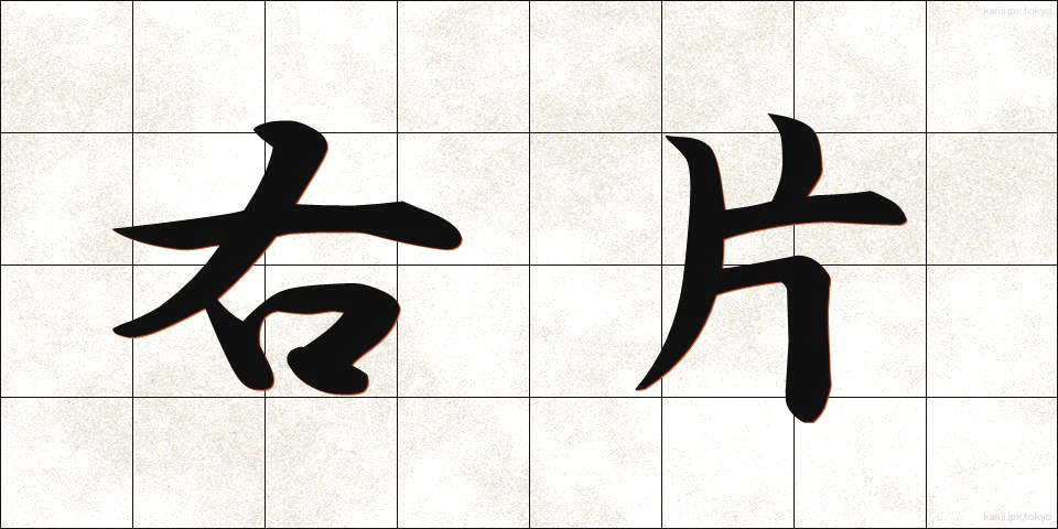 右片 (うかた)