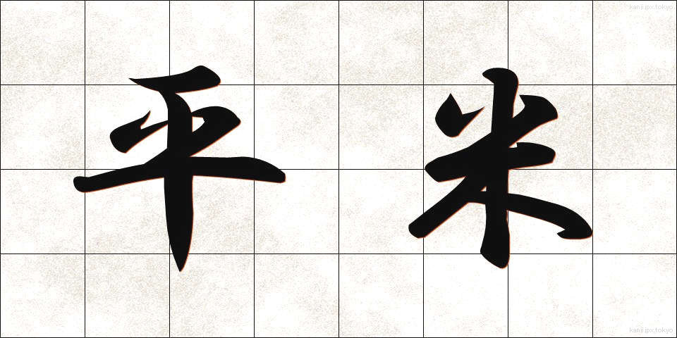 平米 (へいべい)