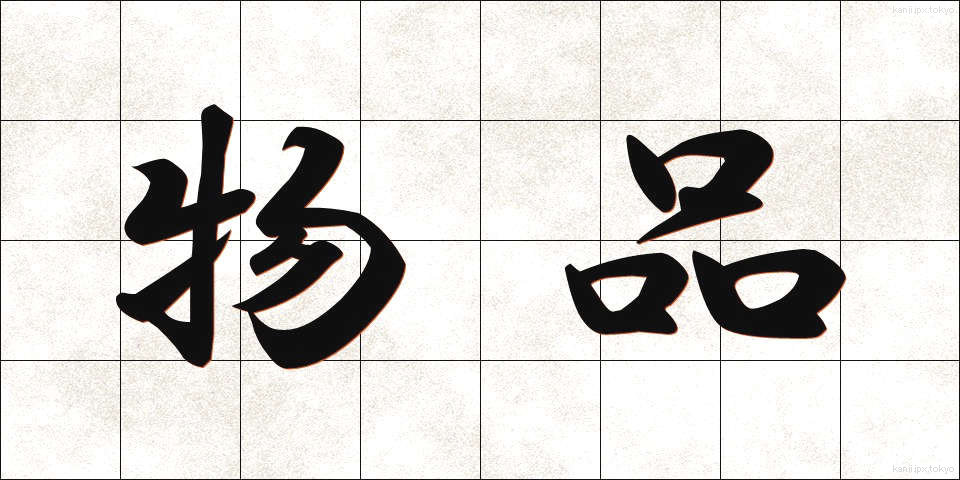 物品 (ぶっぴん)