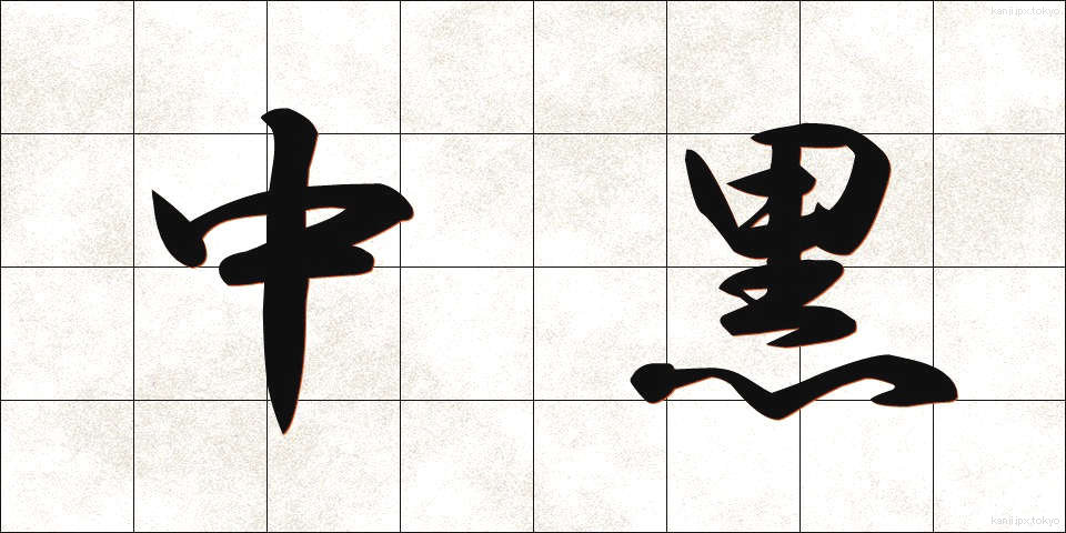 中黒 (なかぐろ)