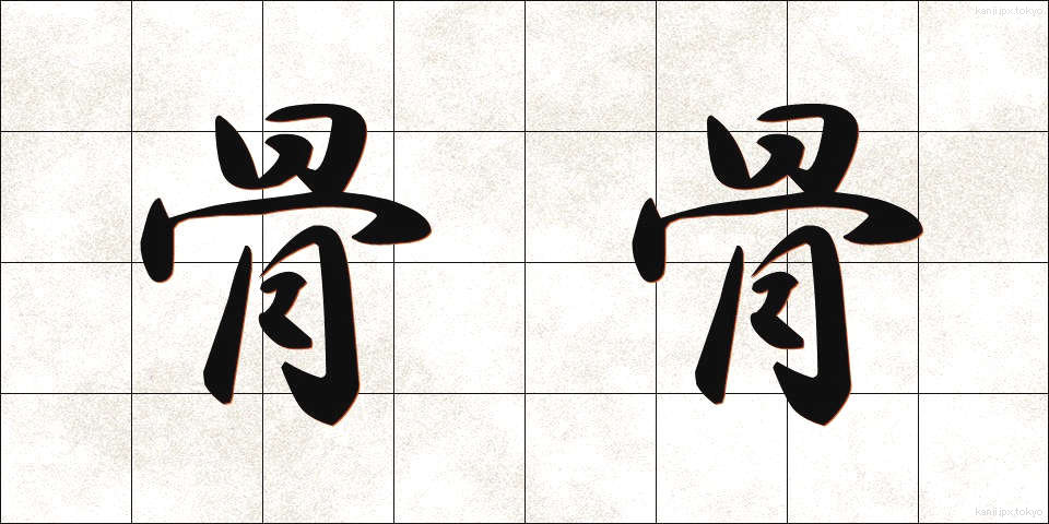 骨骨 (こつこつ)