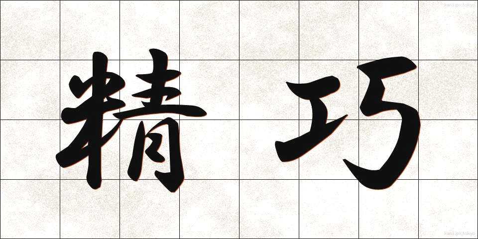 精巧 (せいこう)