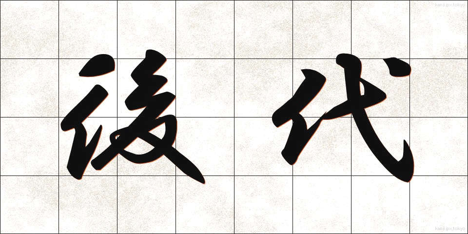 後代 (こうだい)