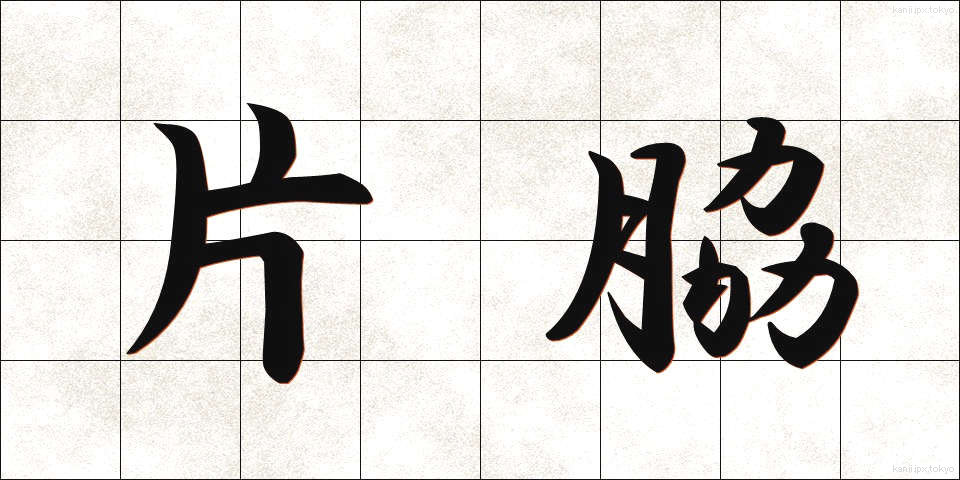 片脇 (かたわき)