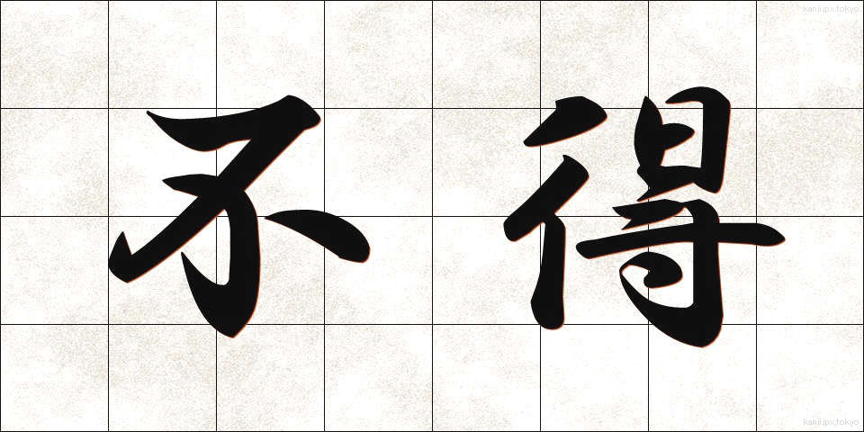 不得 (ふとく)