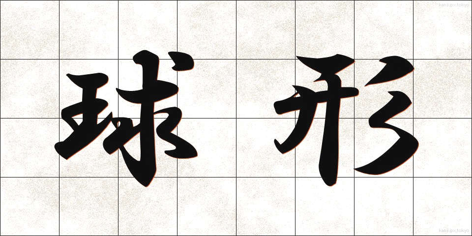 球形 (きゅうけい)