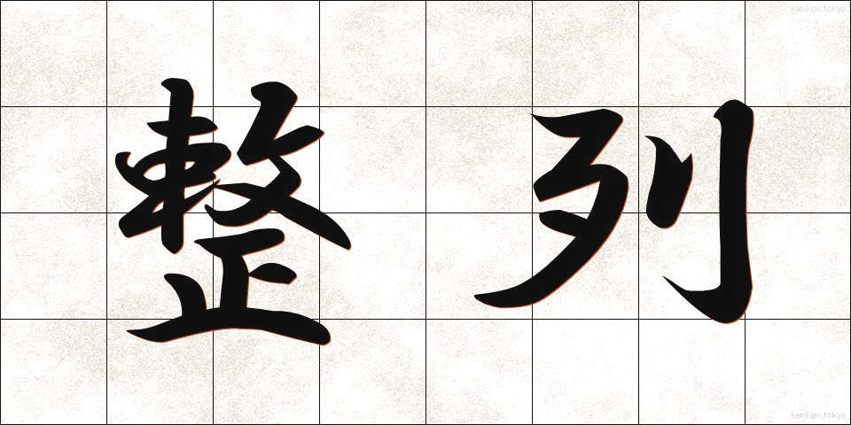 整列 (せいれつ)