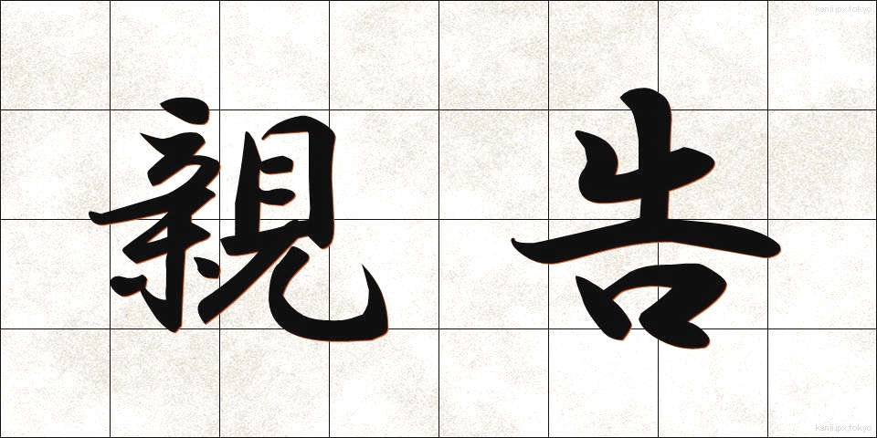 親告 (しんこく)
