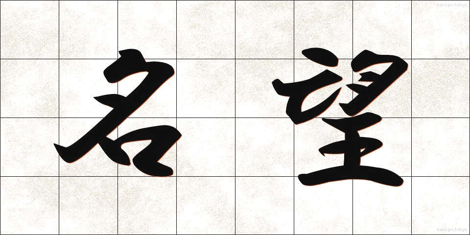 名望 (めいぼう)