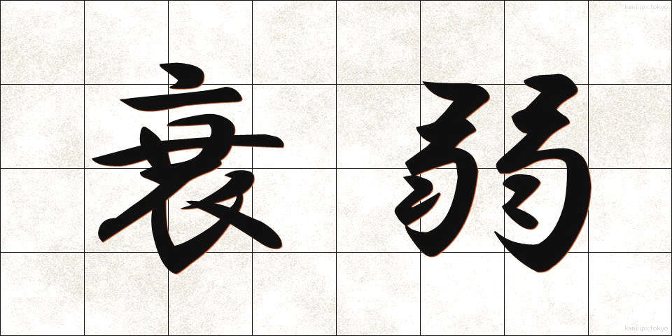 衰弱 (すいじゃく)