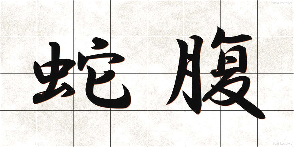蛇腹 (じゃばら)