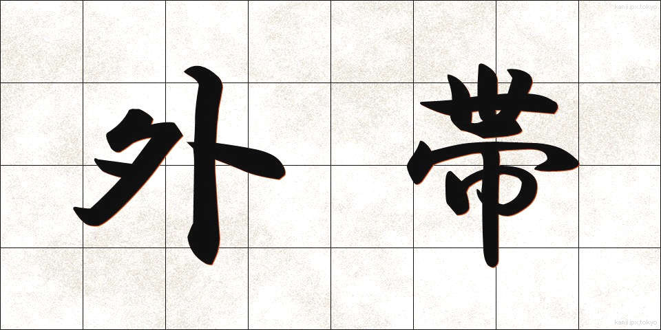 外帯 (がいたい)