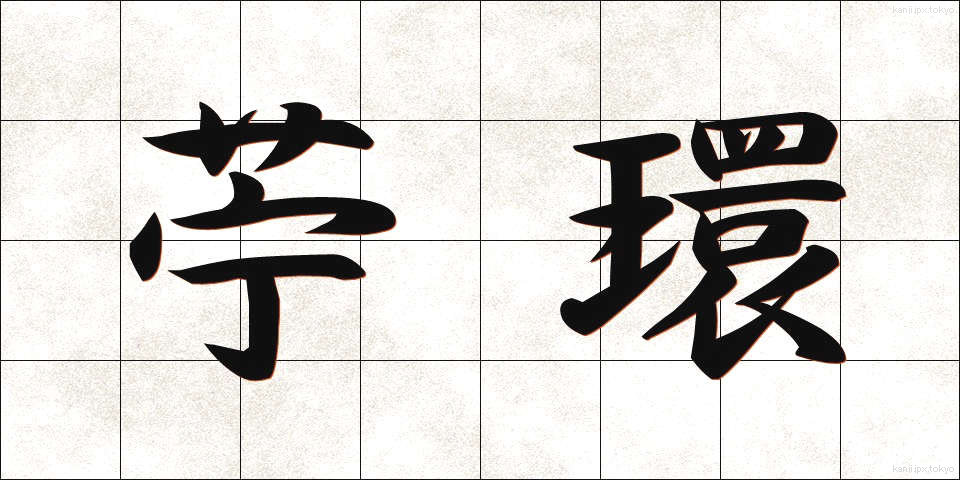 苧環 (おだまき)