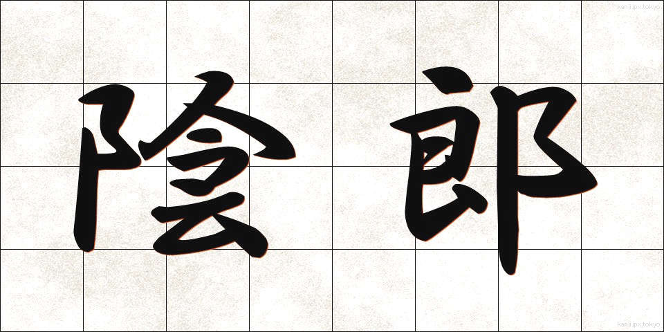 陰郎 (いんろう)