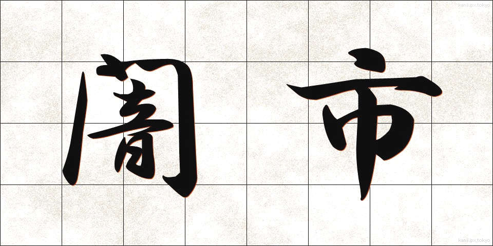 闇市 (やみいち)