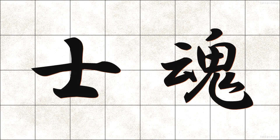 士魂 (しこん)