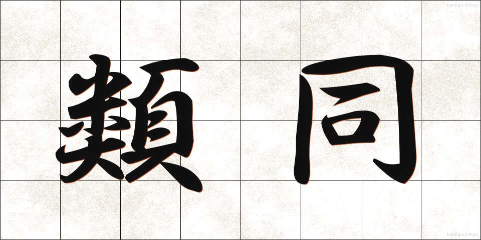 類同 (るいどう)