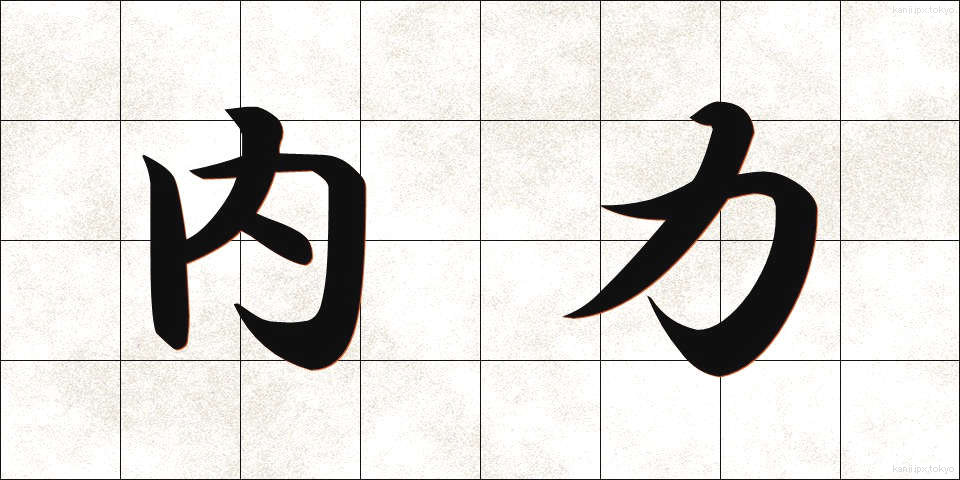 内力 (ないりょく)
