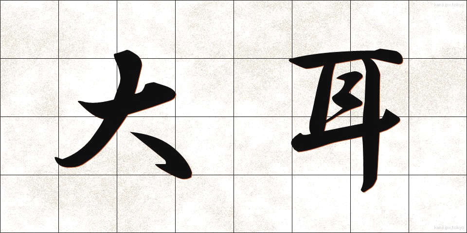 大耳 (だいじ)