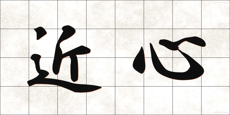 近心 (きんしん)