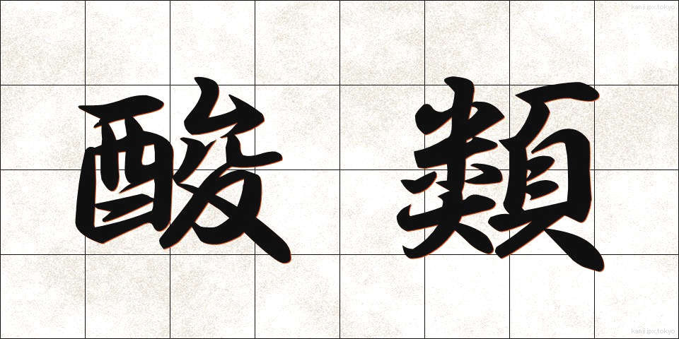 酸類 (さんるい)