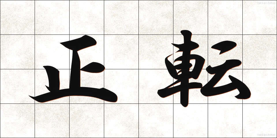 正転 (せいてん)