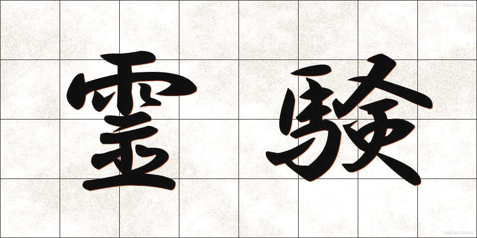 霊験 (れいけん)