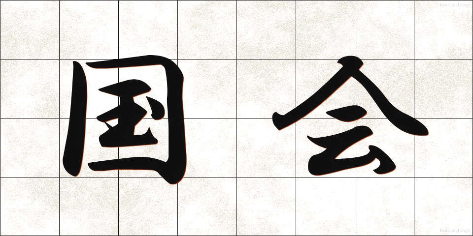 国会 (こっかい)