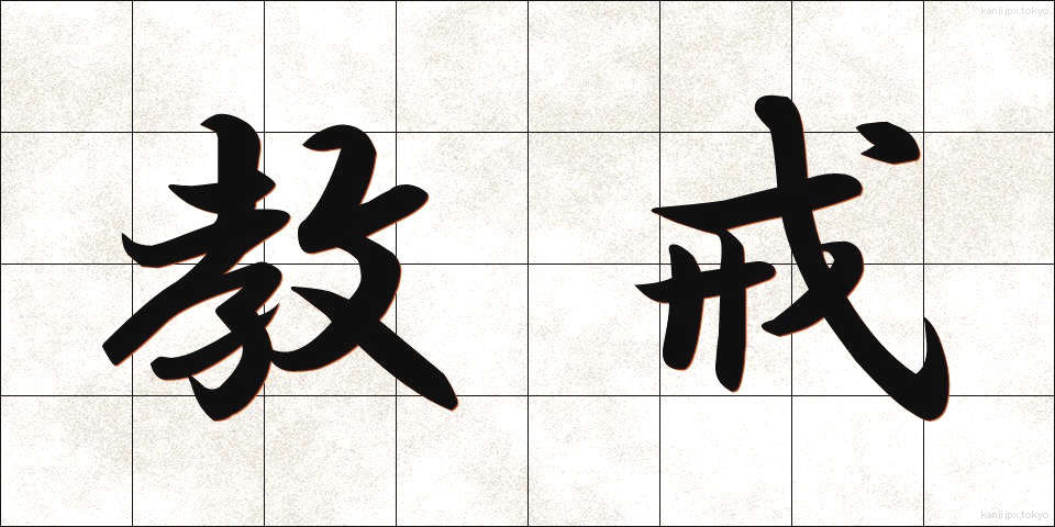 教戒 (きょうかい)