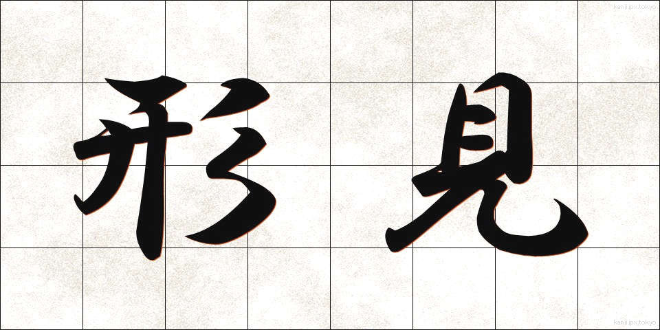形見 (かたみ)
