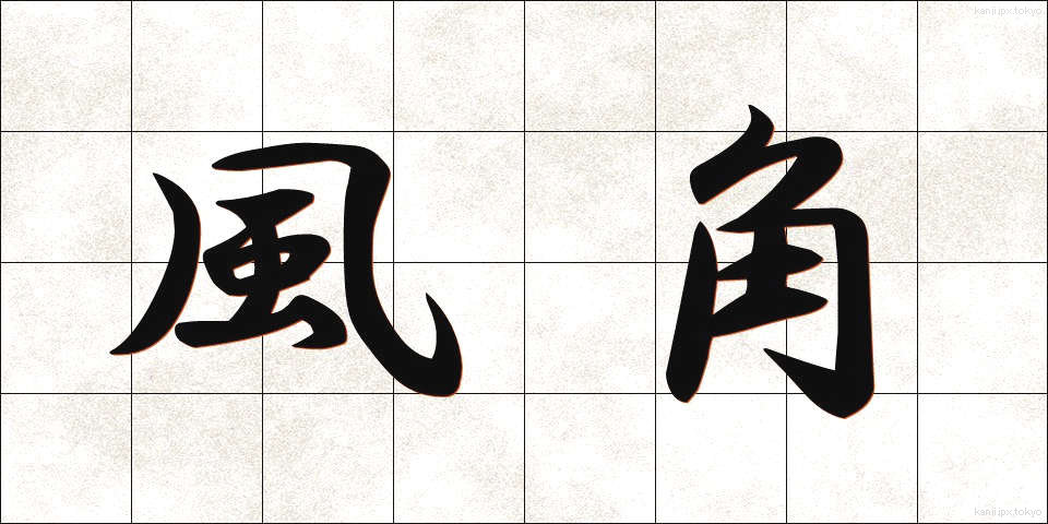 風角 (かざかど)